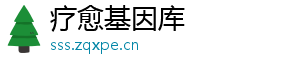 疗愈基因库